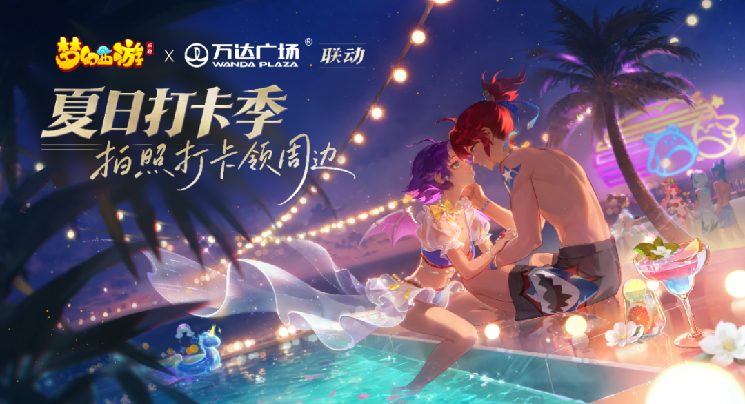 梦幻西游与万达广场夏日联动宣传插画