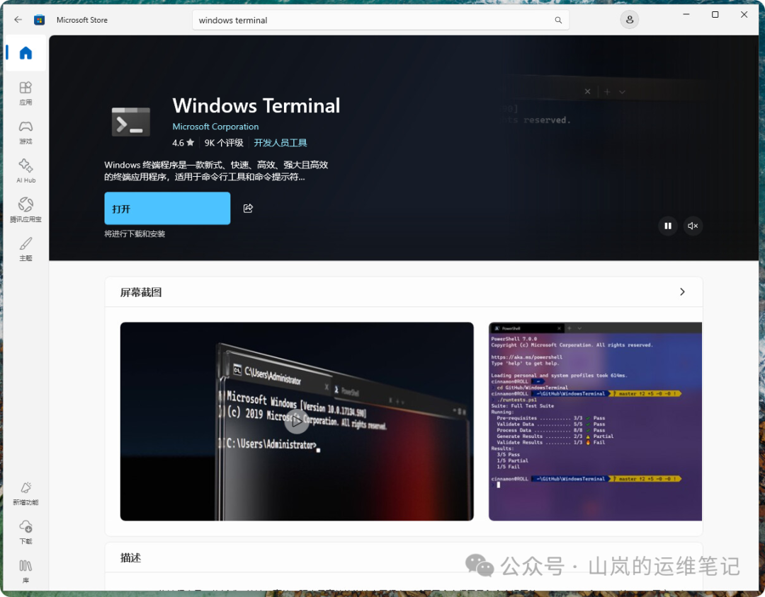 Windows Terminal 已安装可打开界面