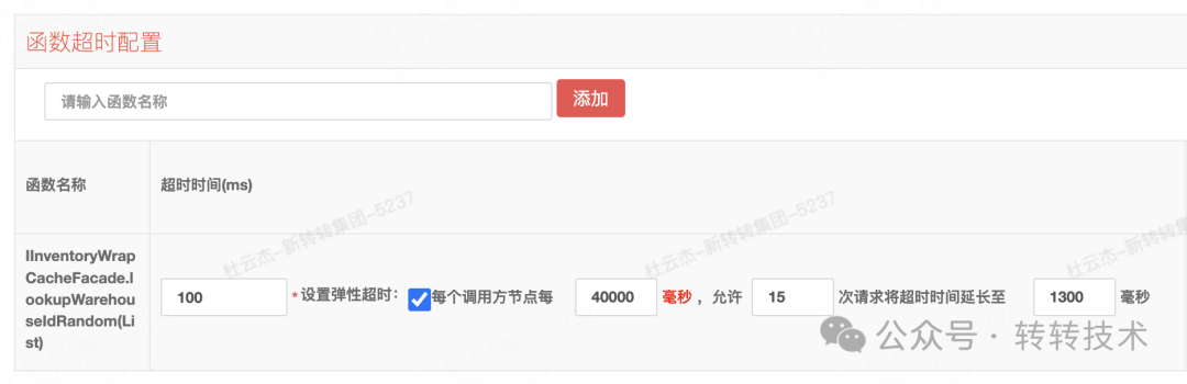 弹性超时功能配置界面
