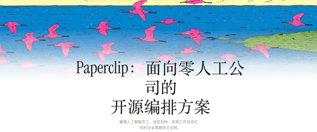 Paperclip:面向零人工公司的开源编排方案