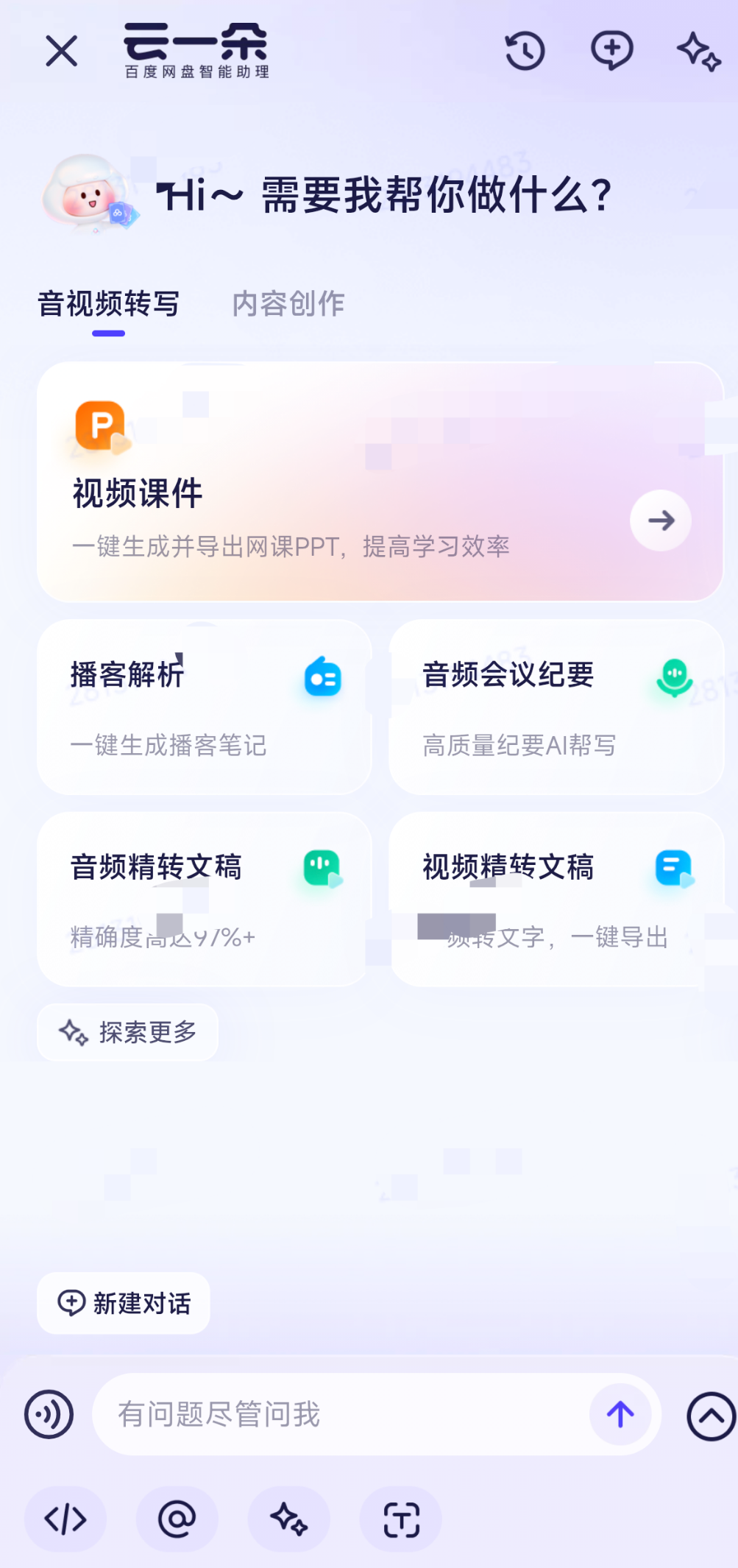百度网盘云一朵智能助理界面