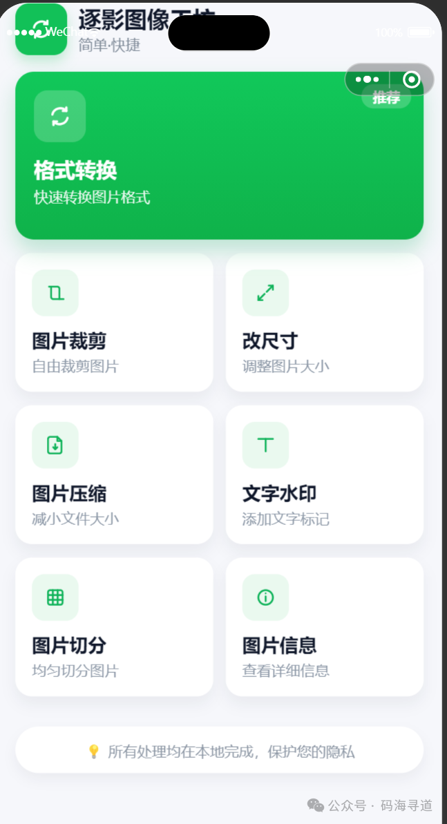 逐影图像工坊小程序主界面