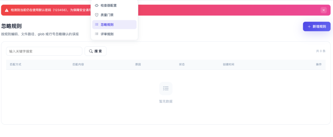 忽略规则管理页面