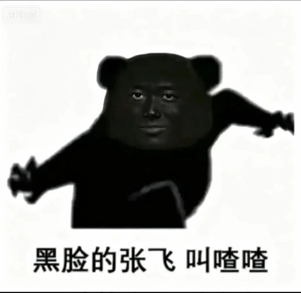 黑脸的张飞 叫喳喳