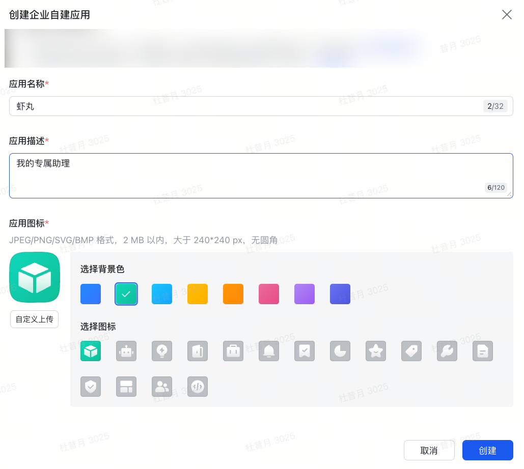 填写飞书应用基础信息，如名称、描述和图标