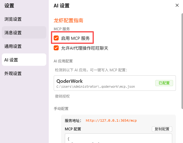 淘宝桌面版设置界面截图，显示MCP服务配置选项