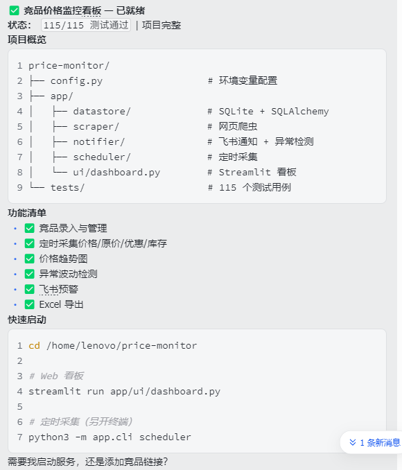 一张竞品价格监控系统的项目概览界面截图，包含项目文件结构、功能清单和快速启动命令。文件结构显示price-monitor目录下有config.py、app/（含datastore/、scraper/、notifier/、scheduler/）、ui/dashboard.py及tests/等子目录；功能清单列出了竞品录入与管理、定时采集价格/原价/优惠/库存、价格趋势图、异常波动检测、飞书预警、Excel导出等功能，其中前五个已勾选；快速启动部分展示了cd进入项目目录、启动Web面板、运行Streamlit仪表板、定时采集（另开终端）及执行scheduler的命令；底部有提示文字‘需要我启动服务，还是添加竞品链接？’，右下角显示‘1条新消息’。