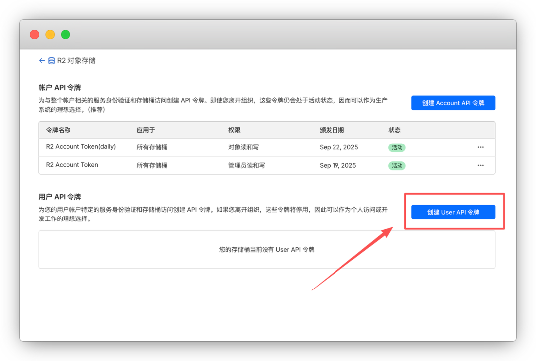 R2 API 令牌管理页面