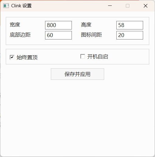 Clink工具设置窗口