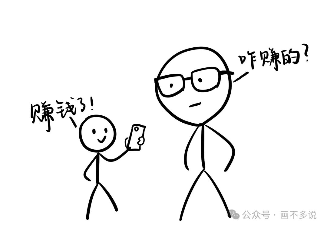 两个火柴人对话：“赚钱了！” “咋赚的？”