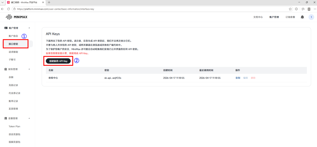 Minimax平台API Key创建页面