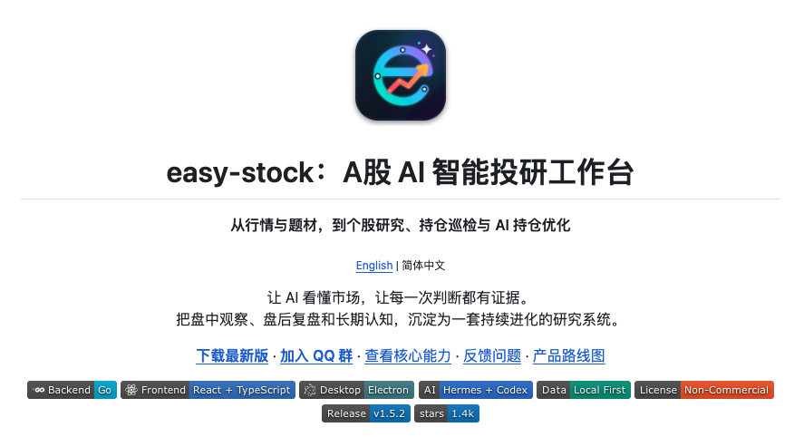 easy-stock A股AI智能投研工作台介绍页