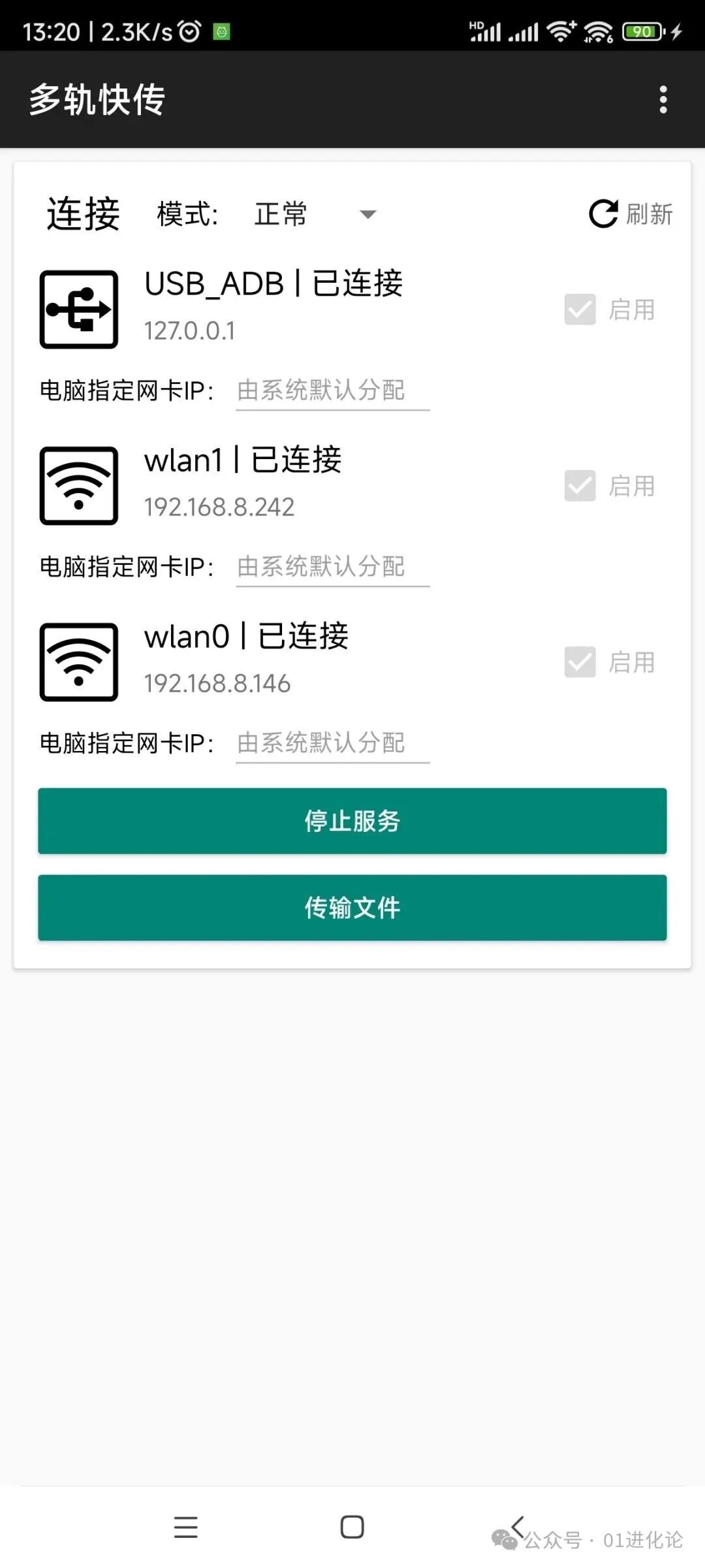多轨快传手机端服务已启动界面