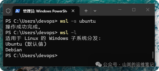 执行 wsl -s Ubuntu 命令切换默认发行版