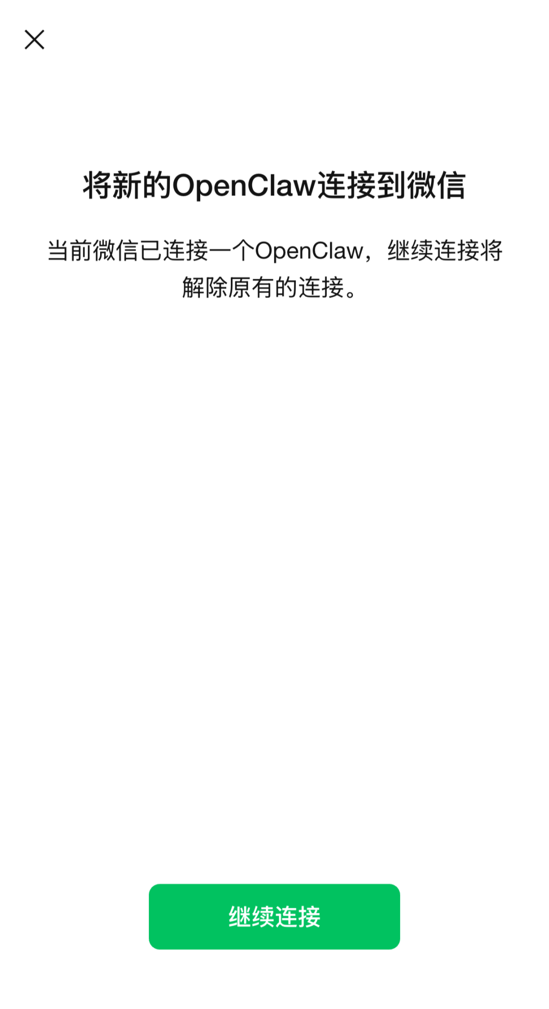微信解绑原有OpenClaw的提示界面
