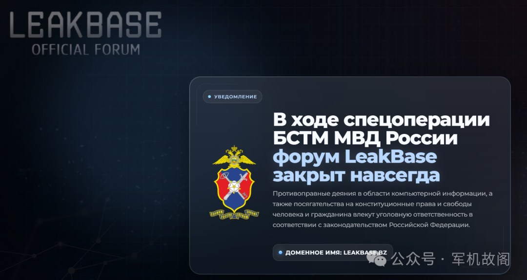 俄罗斯内务部宣称永久关闭Leakbase论坛的公告页面