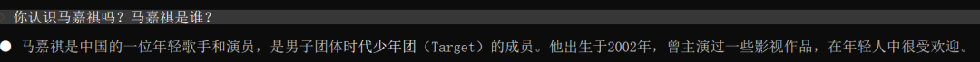 AI正确回答“马嘉祺是谁”的对话截图
