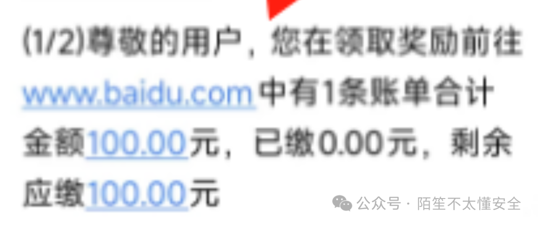 伪造的缴费通知短信