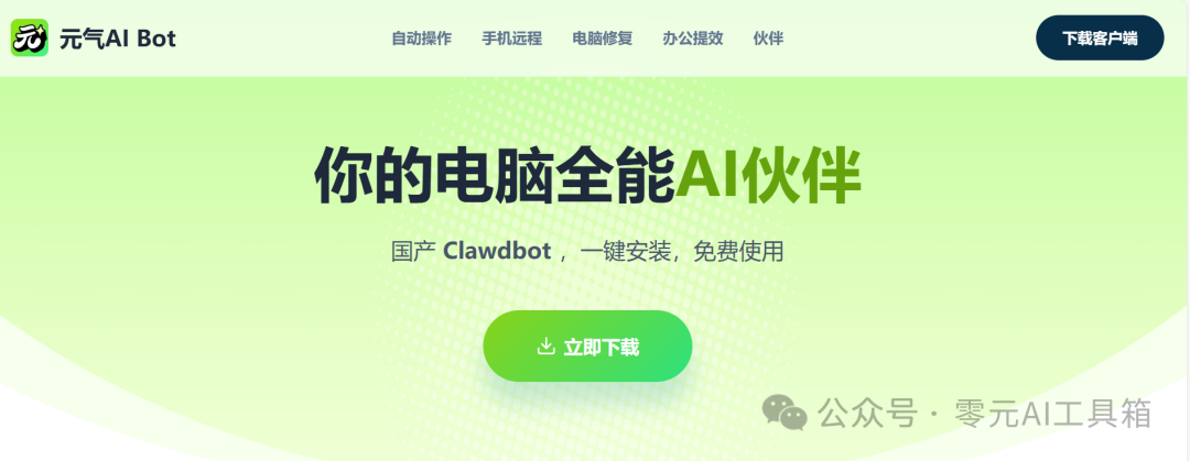 元气 AI Bot 官网宣传页