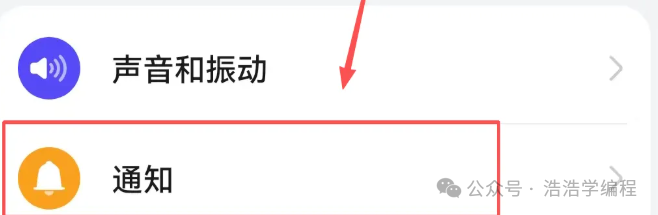 手机设置界面，高亮显示“通知”选项