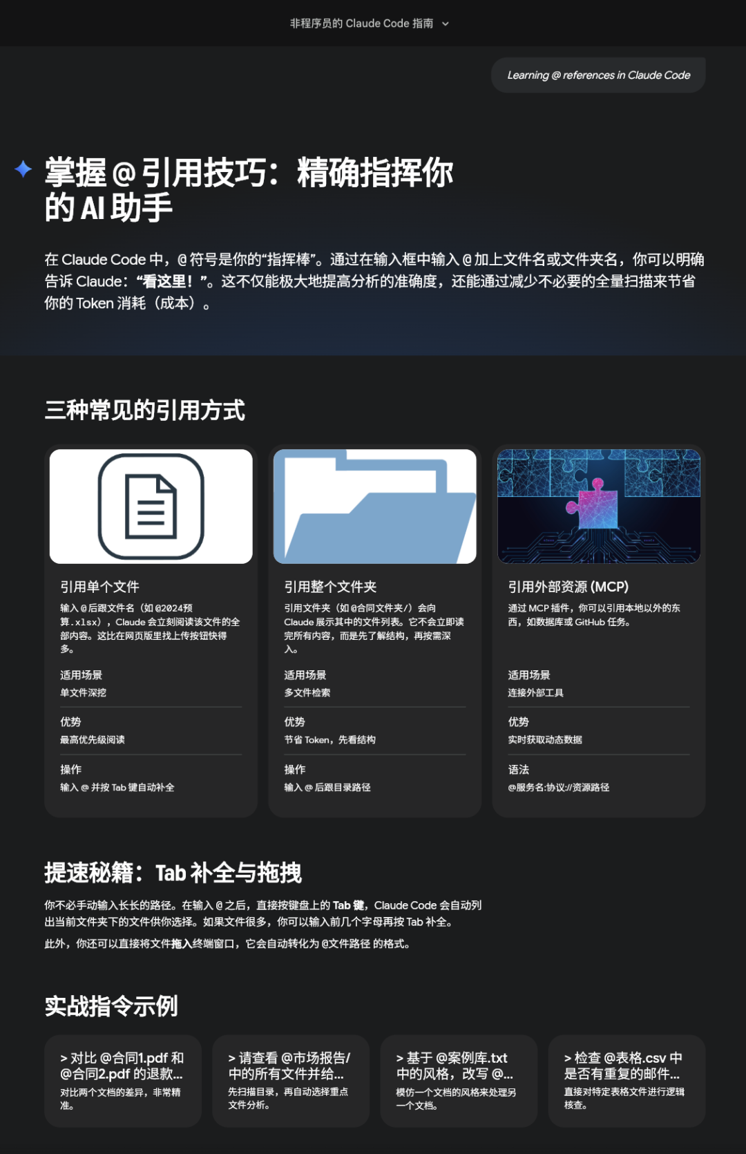 详细介绍Claude Code中的@引用技巧，包括引用文件、文件夹和外部资源