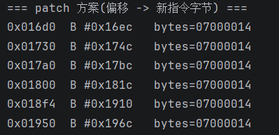 终端输出patch方案表,六条偏移到新指令字节的映射
