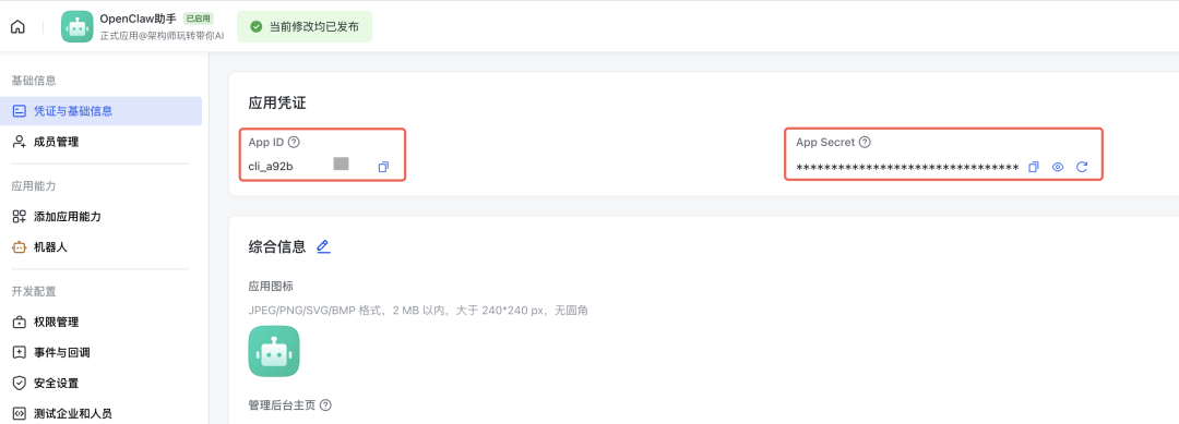 OpenClaw助手应用凭证信息截图