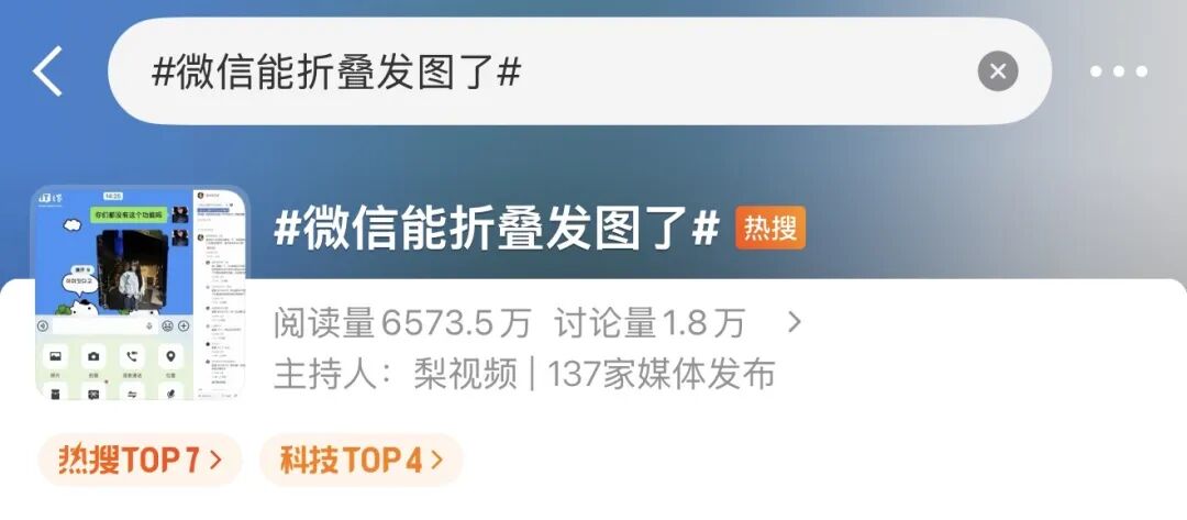 微博热搜截图：话题 #微信能折叠发图了#