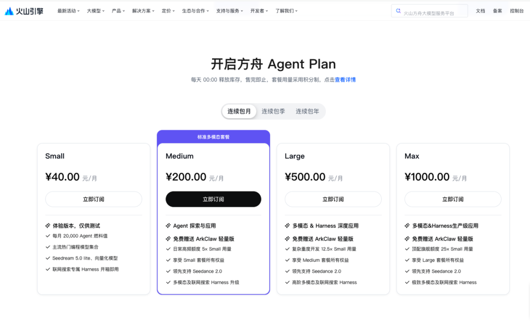 火山方舟 Agent Plan 套餐定价页面