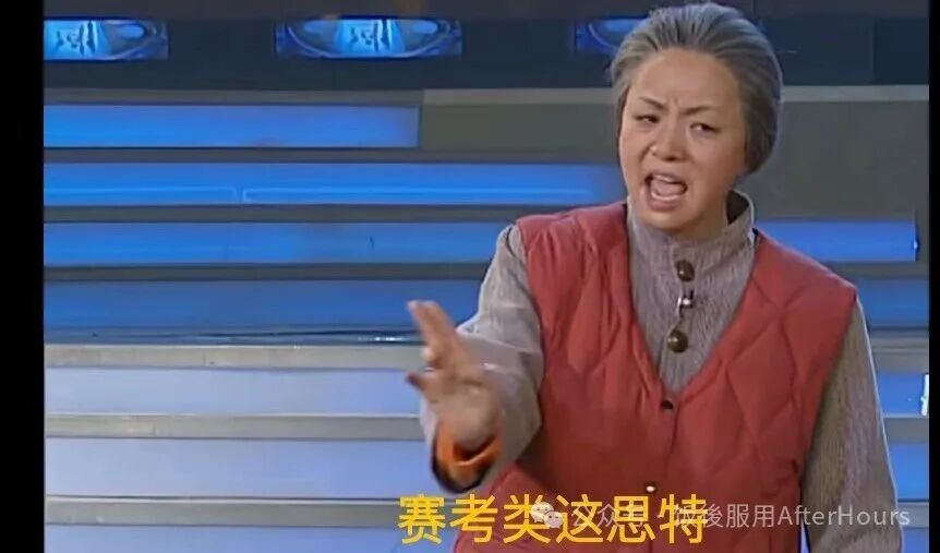 一位正在激动演讲的老年人，配文“赛考类这思特”