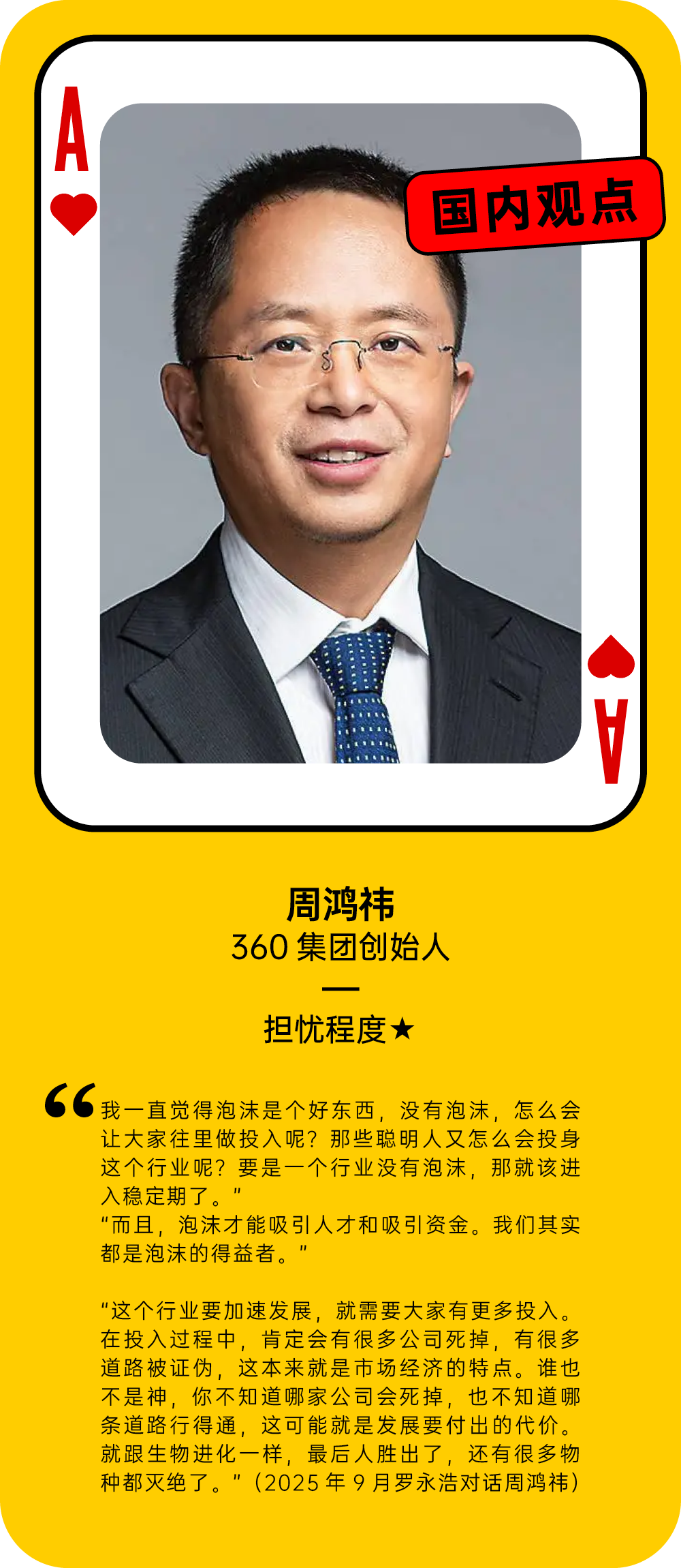 周鸿祎关于AI泡沫的担忧程度观点卡