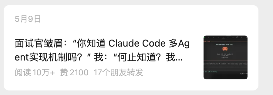 Claude Code 多Agent实现机制面试题帖子截图