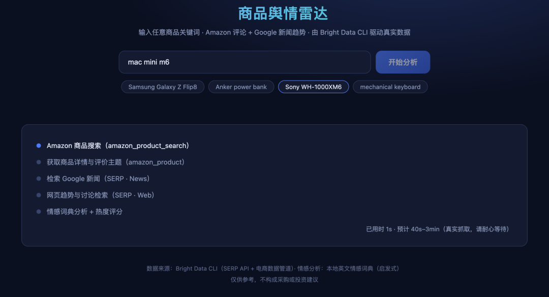 商品舆情雷达输入界面