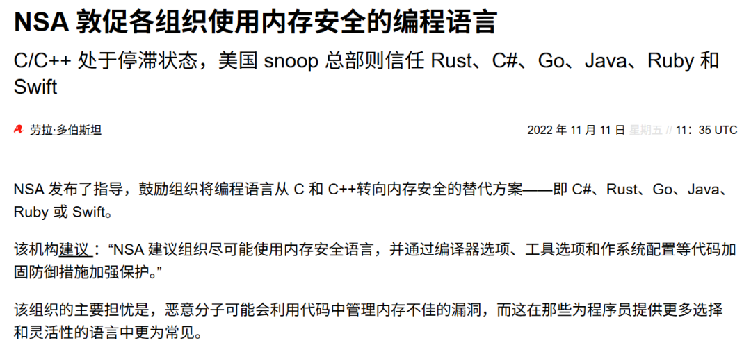 NSA建议使用内存安全语言