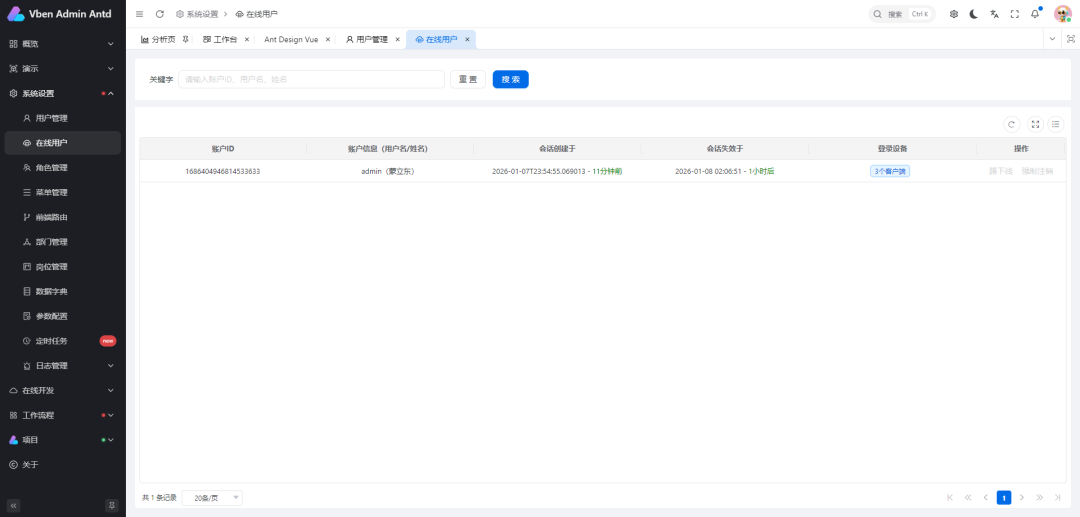 在线用户管理界面
