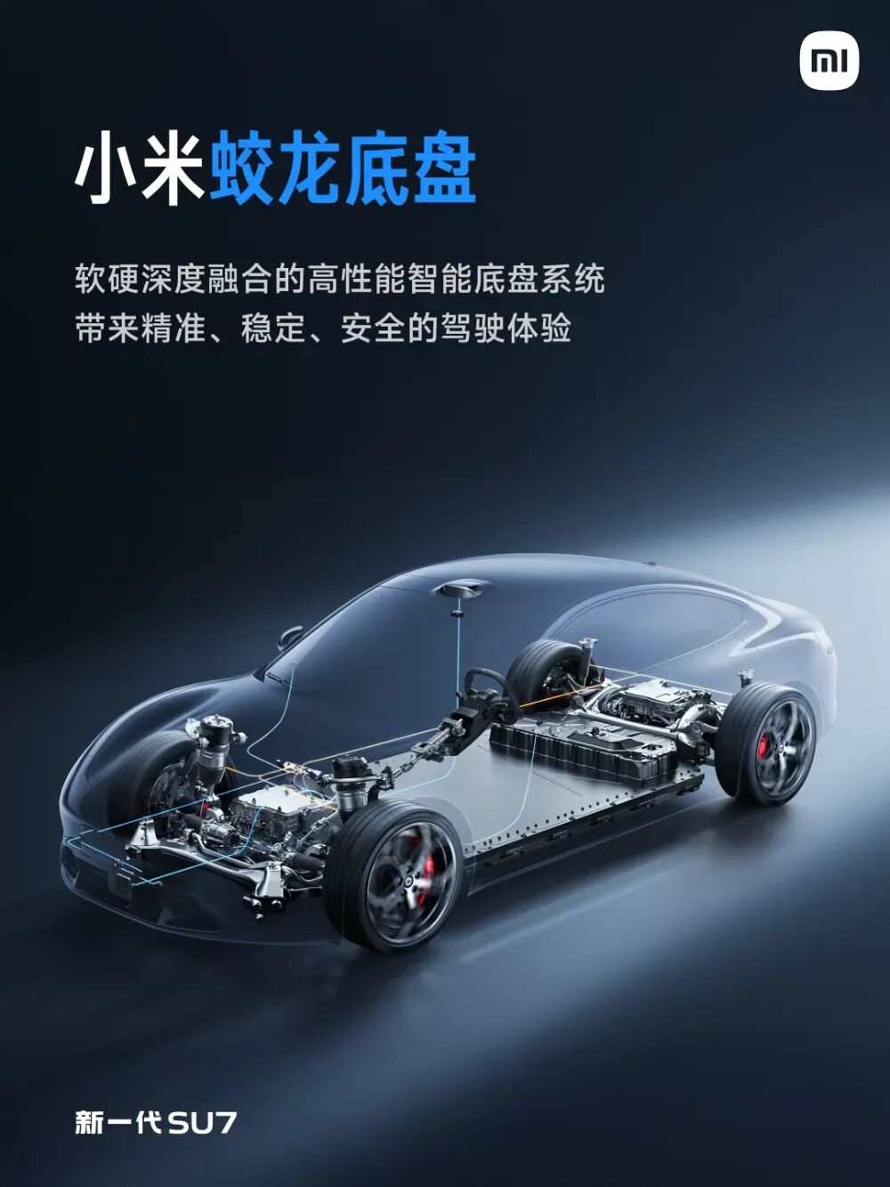 小米蛟龙底盘技术结构展示图