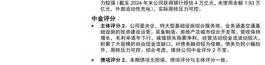中交集团主体与债项评分结论