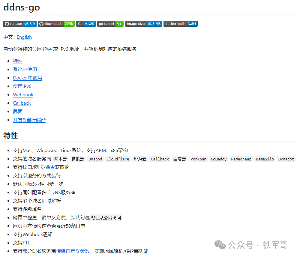 ddns-go项目GitHub页面介绍