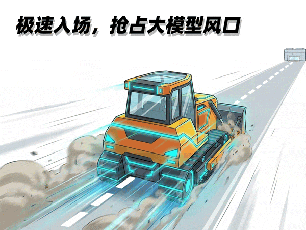 “极速入场，抢占大模型风口”的推土机动态图