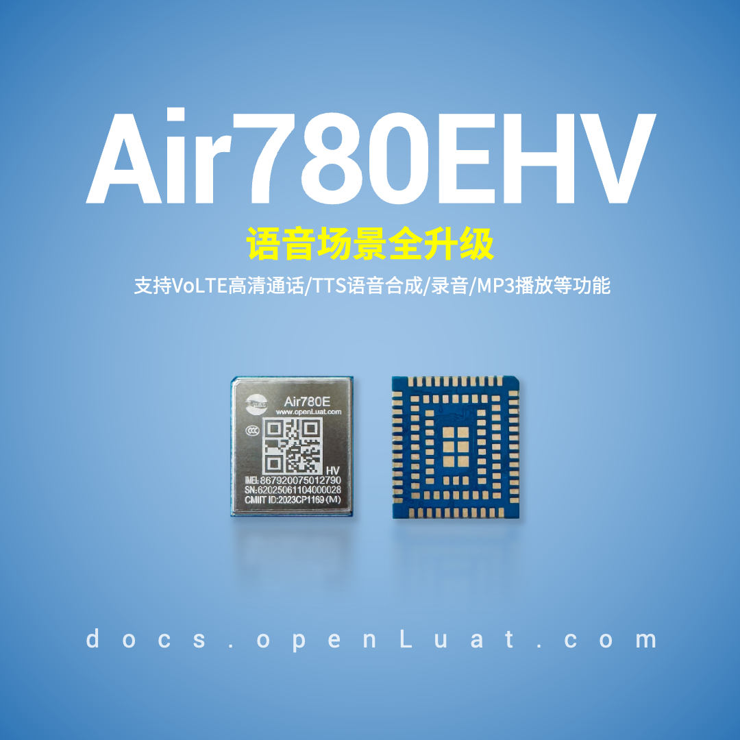 Air780EHV模块宣传图