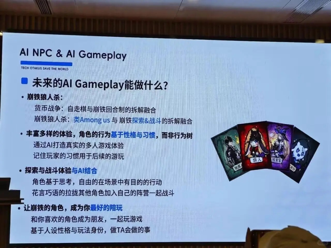 演示文稿展示AI NPC与AI Gameplay的未来方向，包括崩铁狼人杀等玩法构想