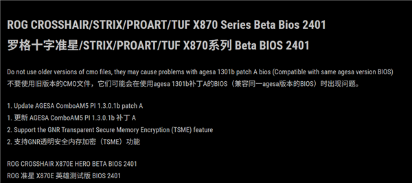 华硕X870系列主板Beta BIOS 2401更新说明，包含AGESA补丁和TSME功能支持