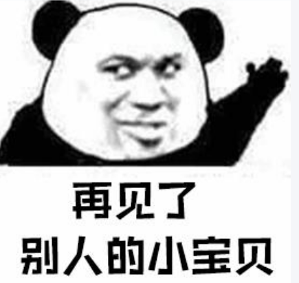 熊猫头表情包:再见了别人的小宝贝
