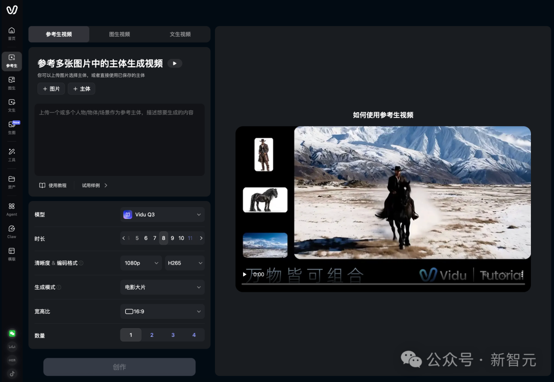 Vidu Q3 参考生视频操作界面