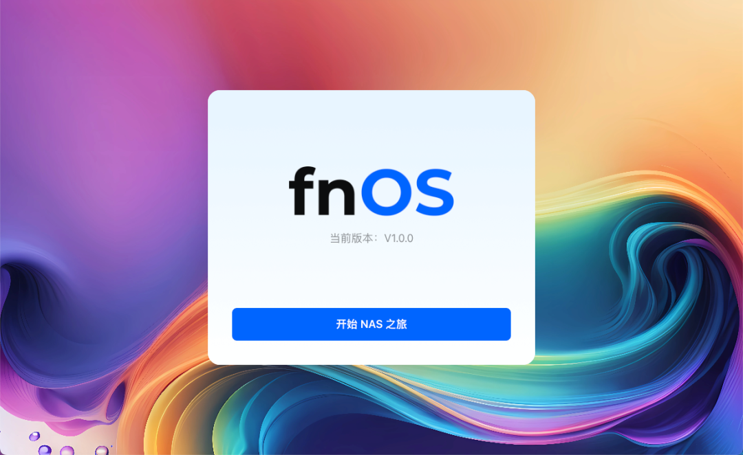 飞牛系统启动界面