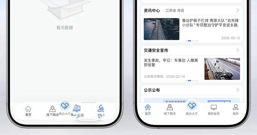 交管12123 App界面与资讯中心截图