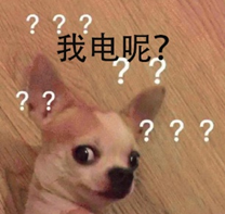 吉娃娃惊讶表情包：我电呢？