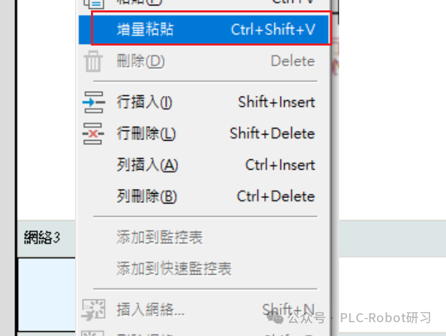 在右键菜单中选择“增量粘贴”功能
