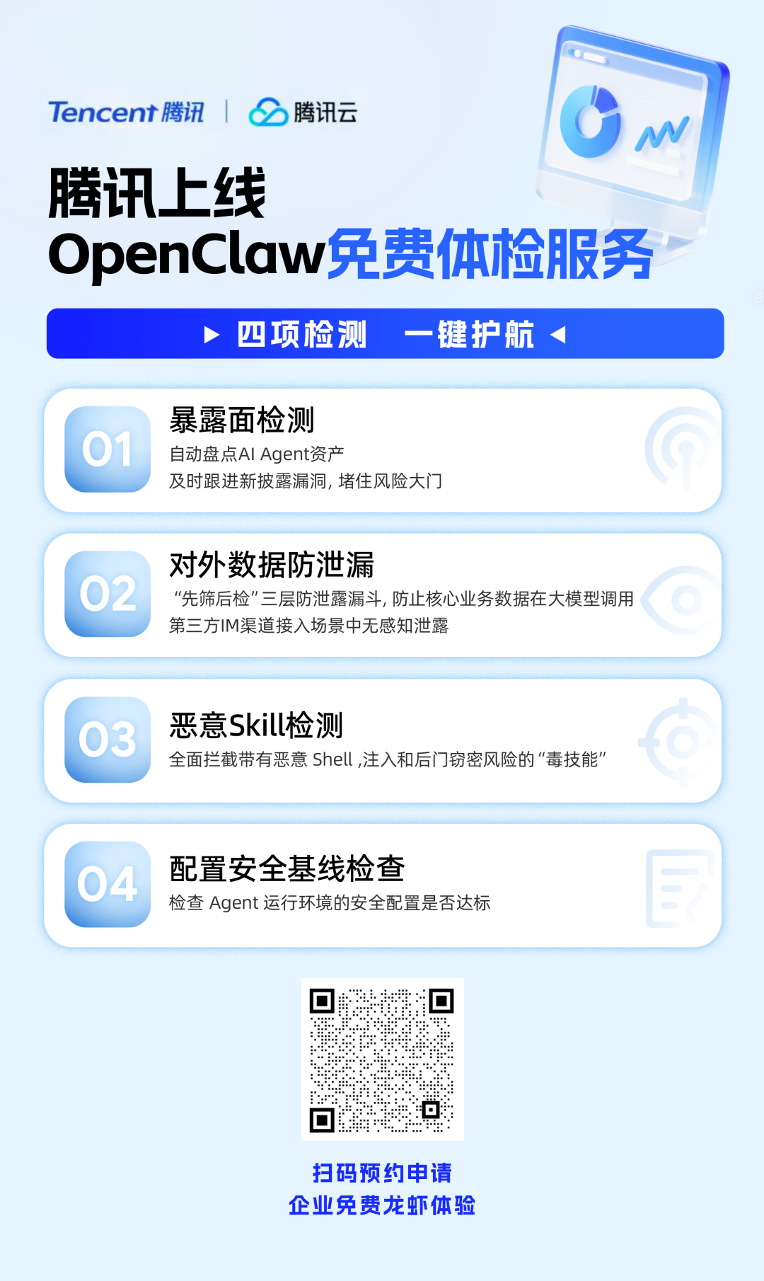 腾讯上线OpenClaw免费体检服务宣传海报