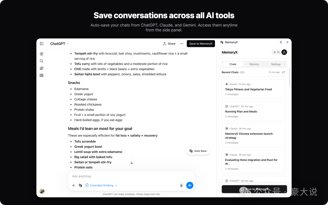 MemoryX 自动保存功能演示：左侧为ChatGPT对话窗口，右侧为MemoryX侧边栏，实时显示已保存的跨平台聊天记录
